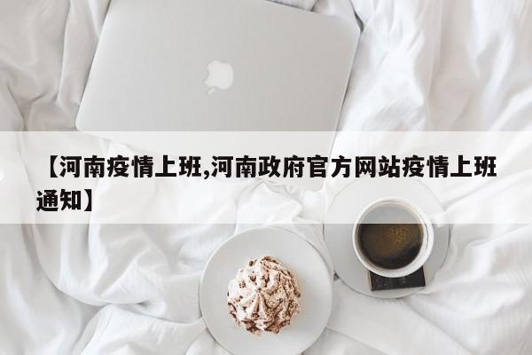 【河南疫情上班,河南政府官方网站疫情上班通知】