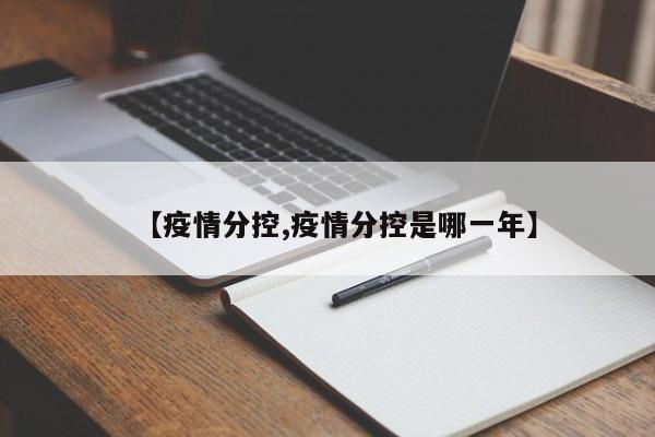 【疫情分控,疫情分控是哪一年】