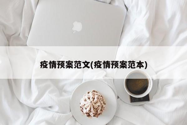 疫情预案范文(疫情预案范本)