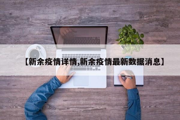 【新余疫情详情,新余疫情最新数据消息】