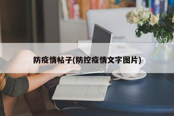 防疫情帖子(防控疫情文字图片)
