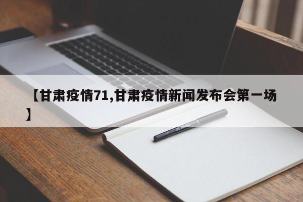 【甘肃疫情71,甘肃疫情新闻发布会第一场】