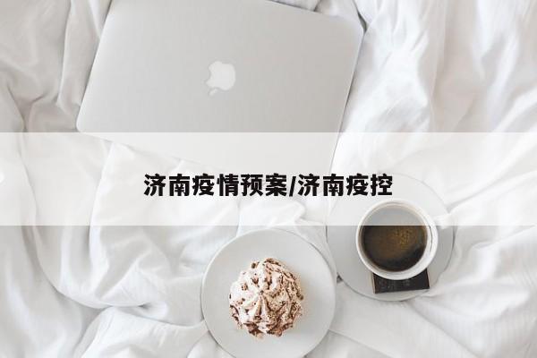 济南疫情预案/济南疫控