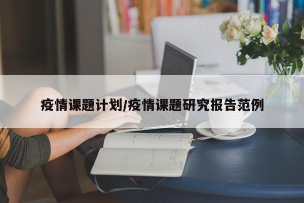 疫情课题计划/疫情课题研究报告范例