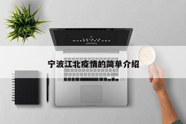 宁波江北疫情的简单介绍