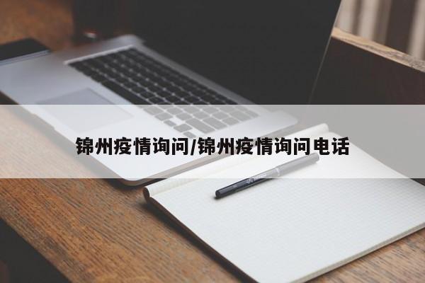 锦州疫情询问/锦州疫情询问电话