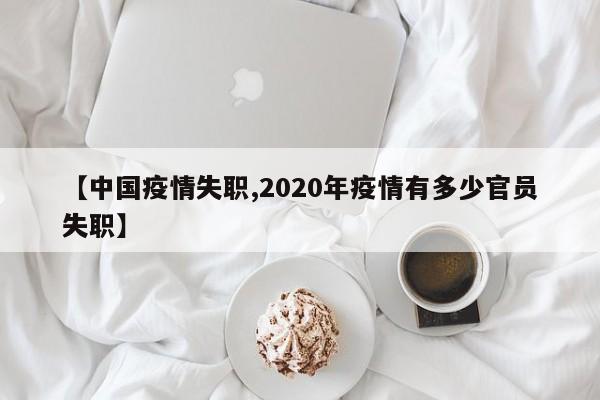 【中国疫情失职,2020年疫情有多少官员失职】