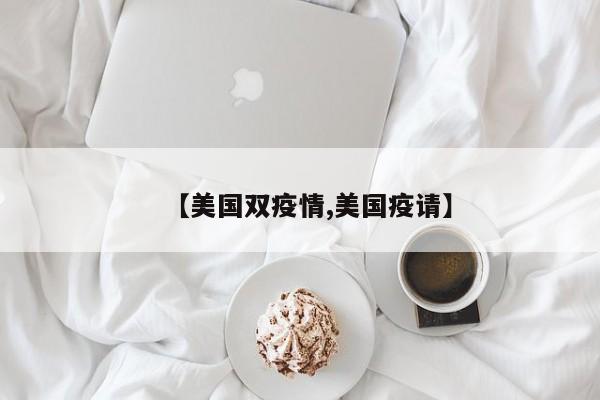 【美国双疫情,美国疫请】