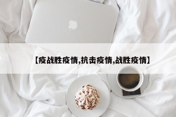 【疫战胜疫情,抗击疫情,战胜疫情】