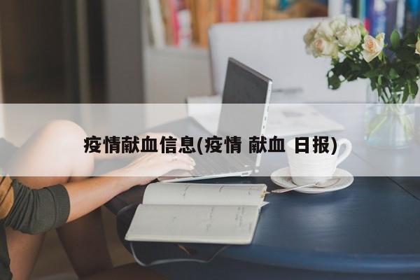 疫情献血信息(疫情 献血 日报)