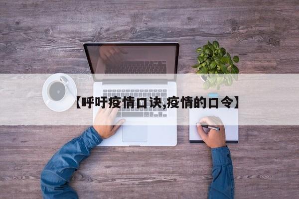 【呼吁疫情口诀,疫情的口令】