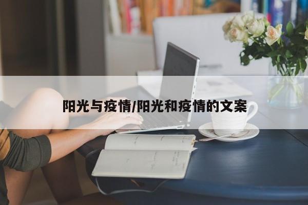 阳光与疫情/阳光和疫情的文案