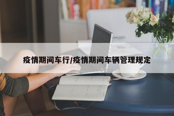 疫情期间车行/疫情期间车辆管理规定