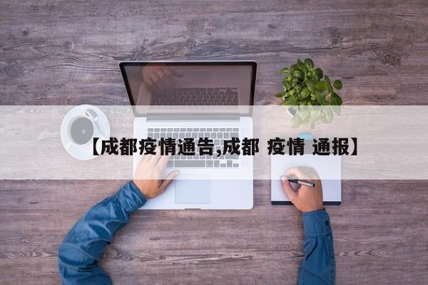【成都疫情通告,成都 疫情 通报】