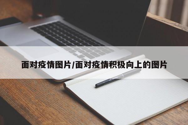 面对疫情图片/面对疫情积极向上的图片
