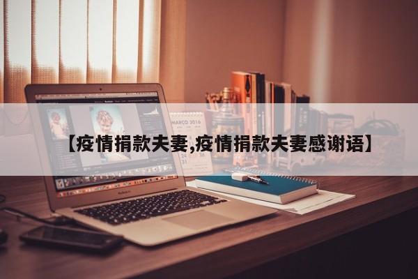 【疫情捐款夫妻,疫情捐款夫妻感谢语】