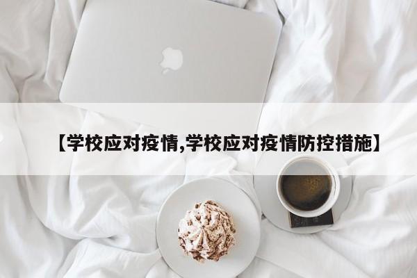 【学校应对疫情,学校应对疫情防控措施】