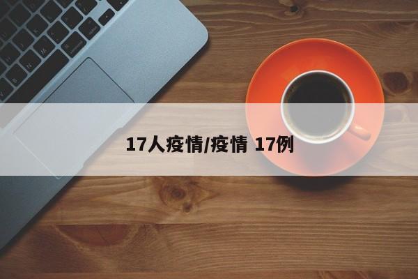 17人疫情/疫情 17例