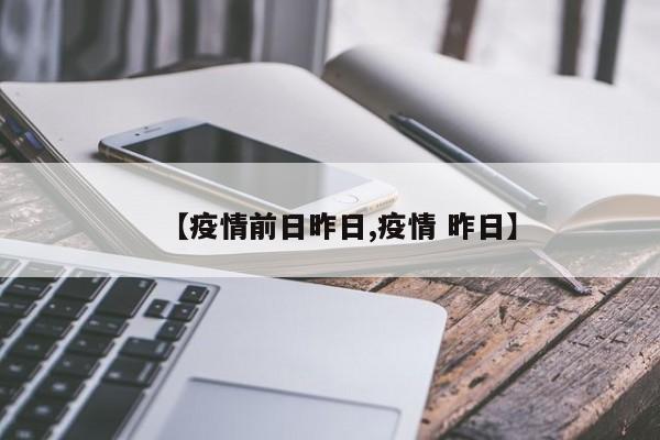 【疫情前日昨日,疫情 昨日】