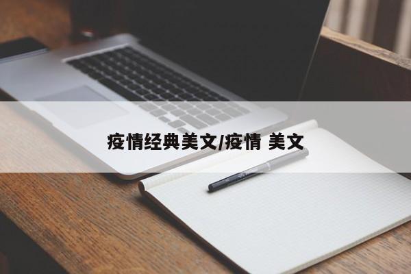 疫情经典美文/疫情 美文