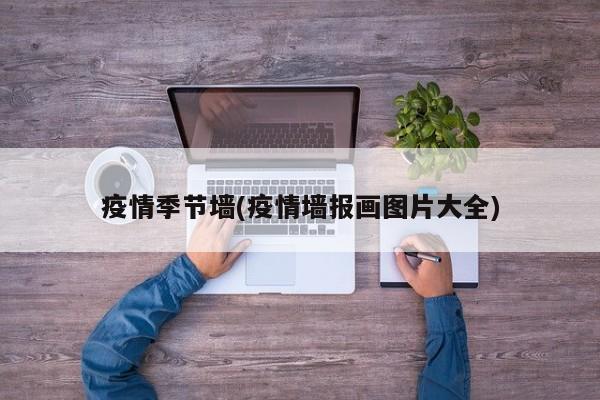 疫情季节墙(疫情墙报画图片大全)