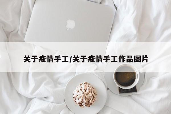 关于疫情手工/关于疫情手工作品图片