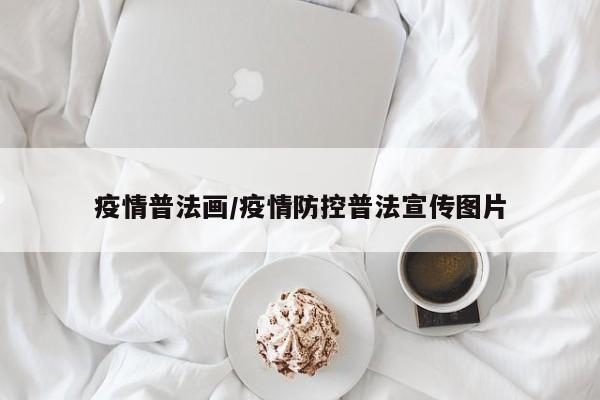 疫情普法画/疫情防控普法宣传图片