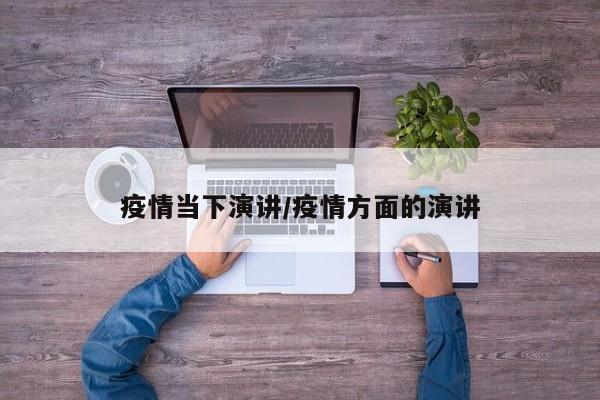 疫情当下演讲/疫情方面的演讲