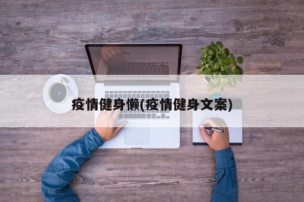 疫情健身懒(疫情健身文案)
