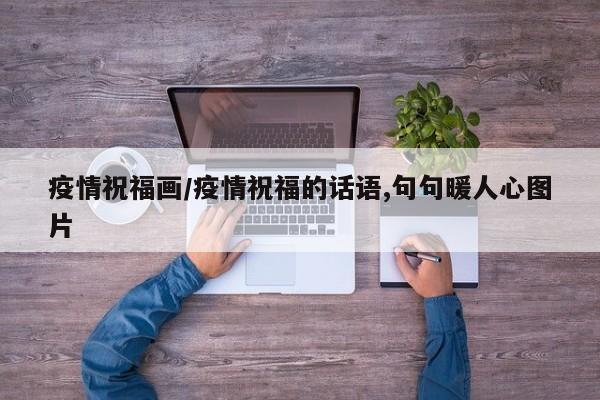 疫情祝福画/疫情祝福的话语,句句暖人心图片