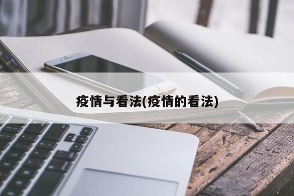 疫情与看法(疫情的看法)