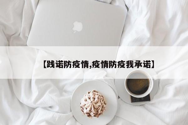 【践诺防疫情,疫情防疫我承诺】