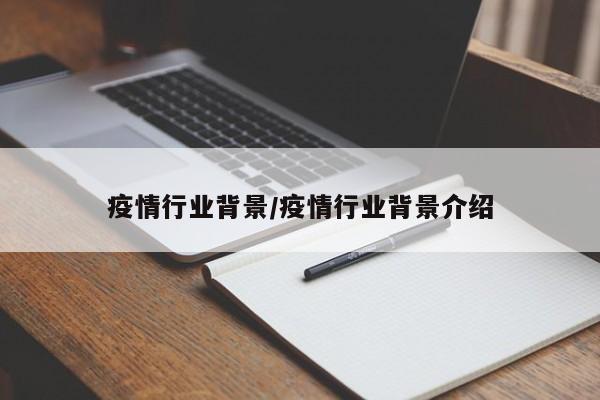 疫情行业背景/疫情行业背景介绍