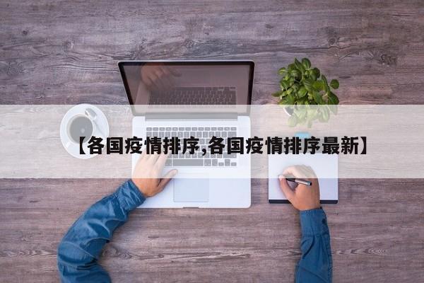【各国疫情排序,各国疫情排序最新】