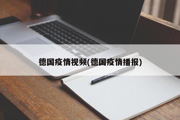 德国疫情视频(德国疫情播报)