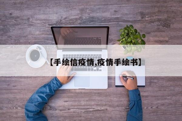 【手绘信疫情,疫情手绘书】
