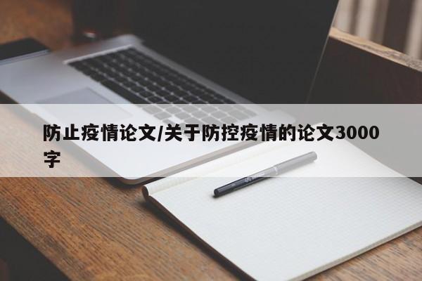防止疫情论文/关于防控疫情的论文3000字