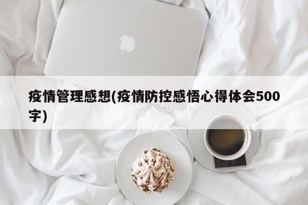 疫情管理感想(疫情防控感悟心得体会500字)