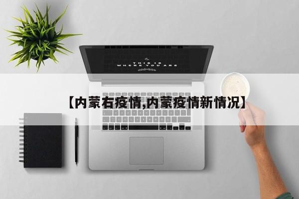 【内蒙右疫情,内蒙疫情新情况】