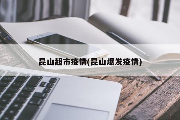 昆山超市疫情(昆山爆发疫情)