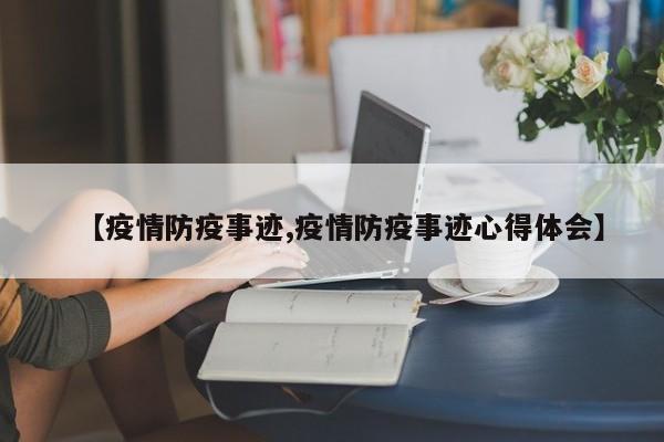 【疫情防疫事迹,疫情防疫事迹心得体会】