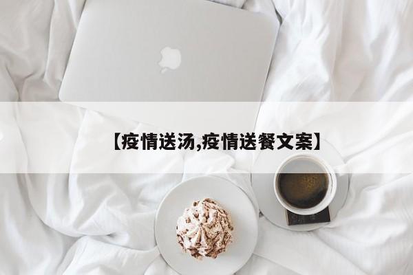 【疫情送汤,疫情送餐文案】