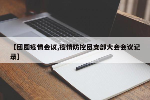 【团圆疫情会议,疫情防控团支部大会会议记录】