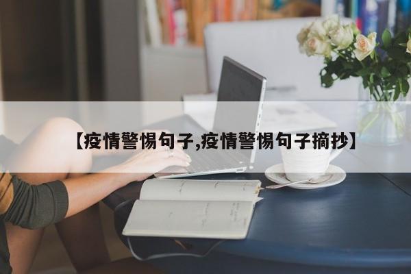 【疫情警惕句子,疫情警惕句子摘抄】