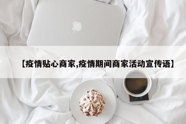 【疫情贴心商家,疫情期间商家活动宣传语】