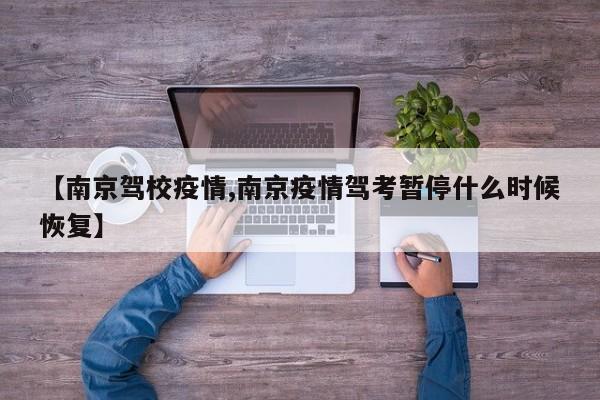 【南京驾校疫情,南京疫情驾考暂停什么时候恢复】