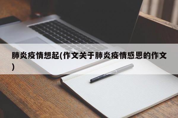 肺炎疫情想起(作文关于肺炎疫情感恩的作文)