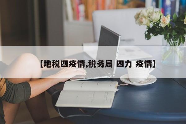 【地税四疫情,税务局 四力 疫情】