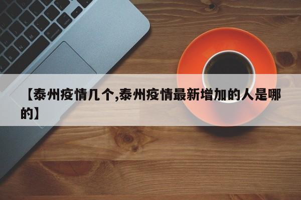 【泰州疫情几个,泰州疫情最新增加的人是哪的】