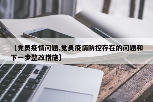 【党员疫情问题,党员疫情防控存在的问题和下一步整改措施】
